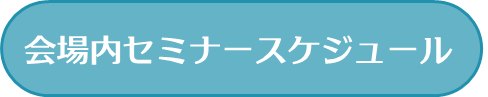 Interop Tokyo 2024 セミナースケジュール.png